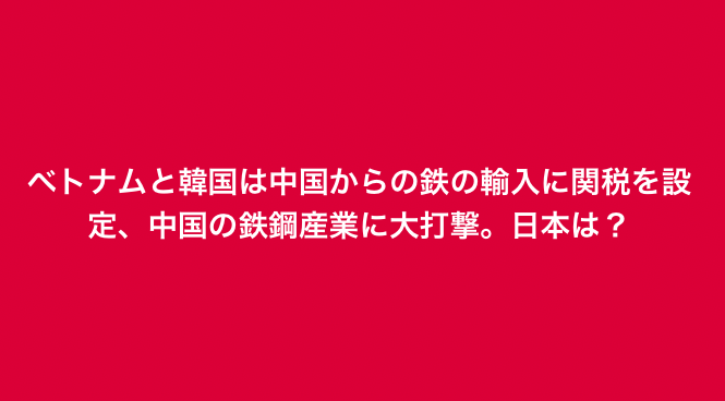 鉄の輸入に関税