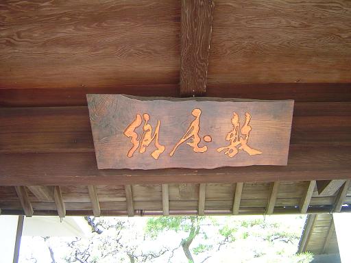 「郷屋敷」へ行きました。