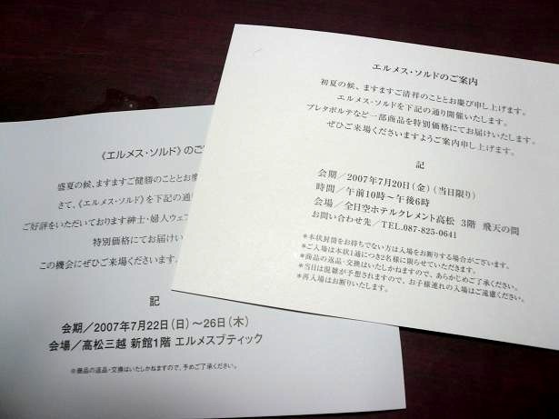 エルメス・ソルドの案内状をもら...