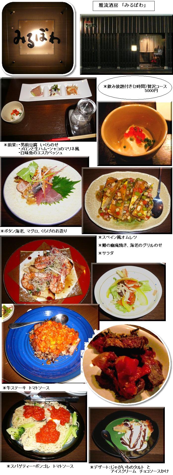 「雅流酒房　みるぽわ」　　　♪...