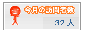 アクセスカウント