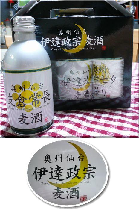 伊達政宗麦酒