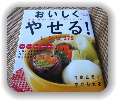 「おいしくやせる！」