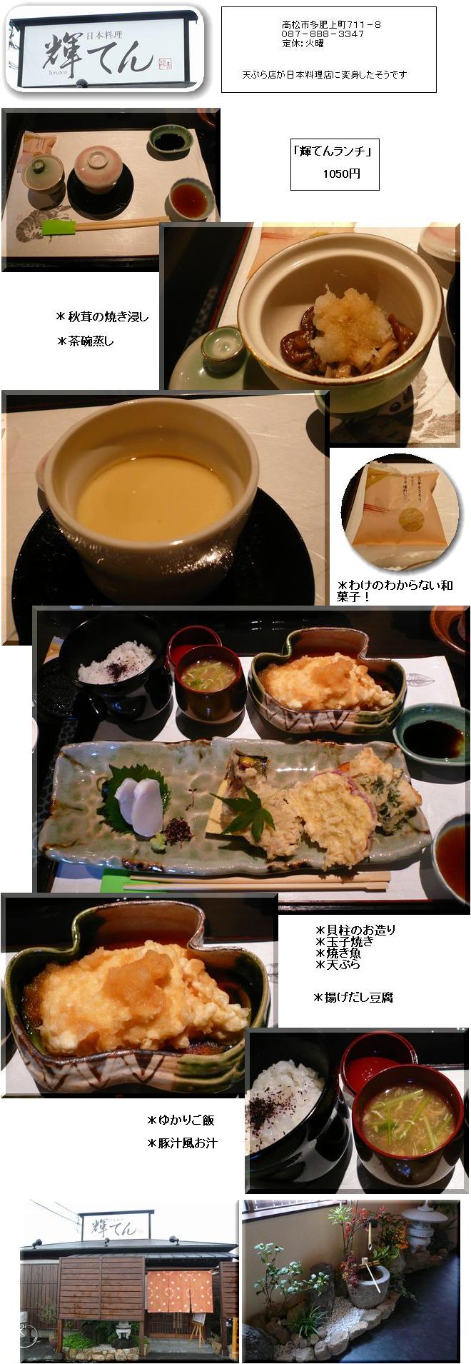 日本料理「輝てん」