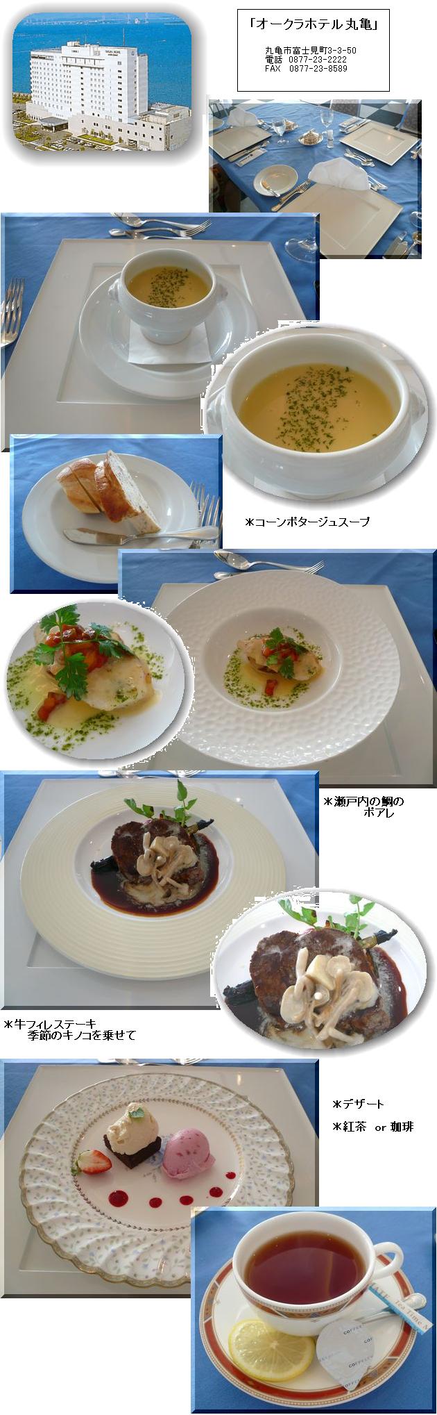 オークラホテル丸亀