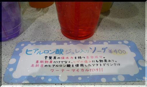 ヒアルロン酸ジュレ入りソーダ！