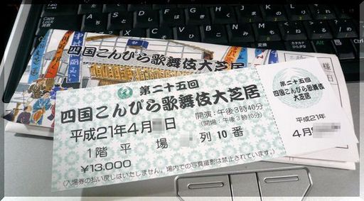 四国こんぴら歌舞伎大芝居−チケ...