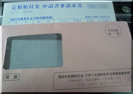 来た！定額給付金申請書！
