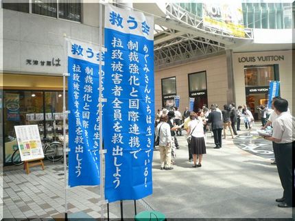 北朝鮮拉致被害者を救う会