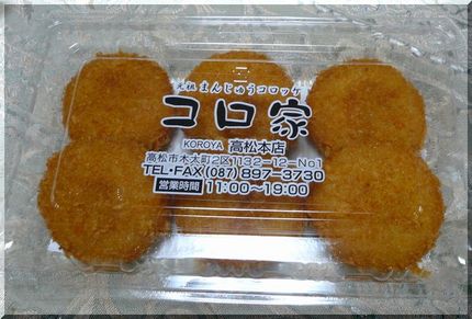 元祖まんじゅうコロッケ コロ家