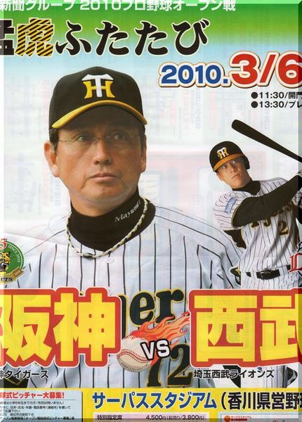 阪神タイガースｖｓ西武ライオン...