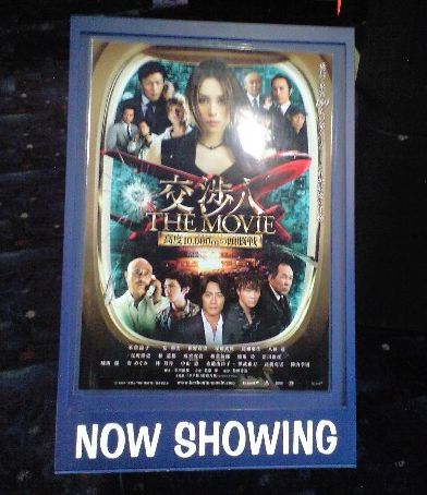 交渉人 THE MOVIE に...