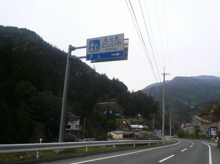 道の駅にしいや