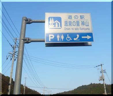 「温泉の里　神山」で徳島県の道...