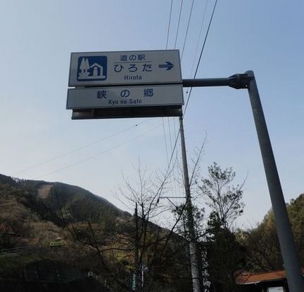 道の駅 ひろた