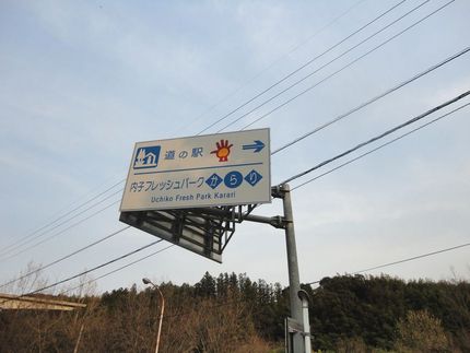 道の駅　内子 フレッシュパーク...