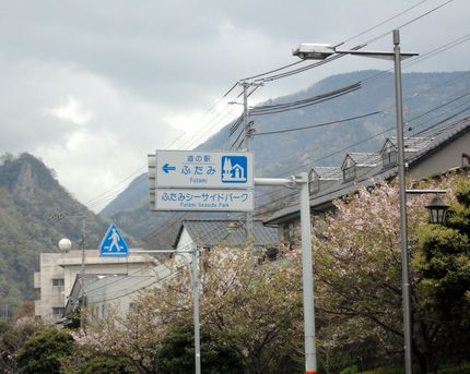 道の駅 ふたみ