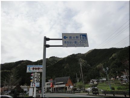 道の駅　きなはい屋しろかわ