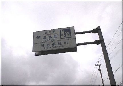 道の駅　日吉夢産地