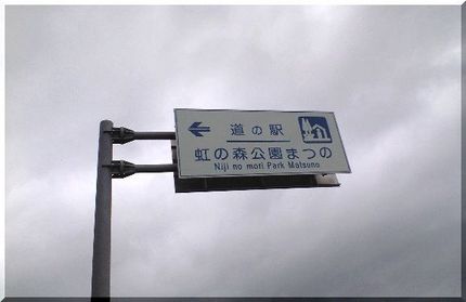 道の駅　虹の森公園まつの