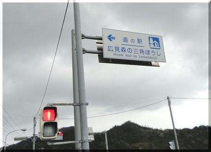 道の駅　広見森の三角ぼうし