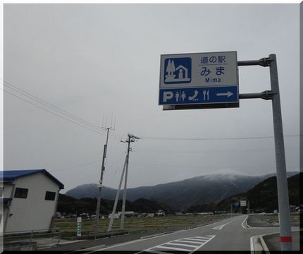 道の駅　みま