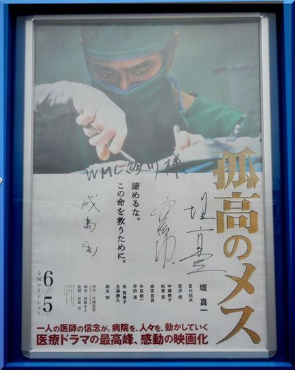 「孤高のメス」　　M19