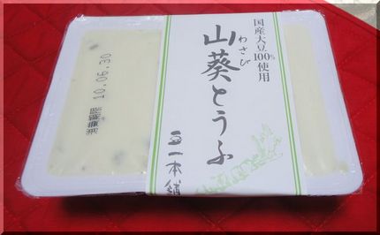 「山葵とうふ」−2010.6/...
