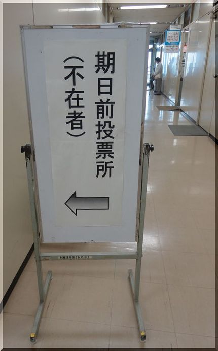 期日前投票と出口調査