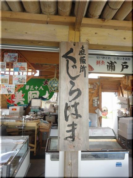 海の駅　とろむ