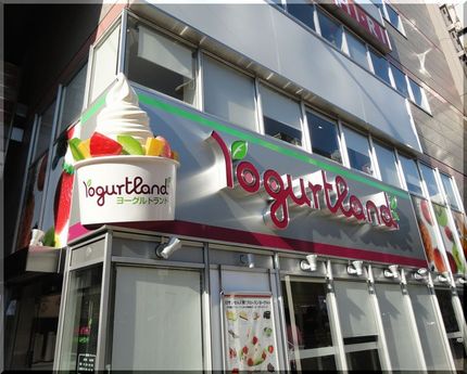 フローズンヨーグルト〜Yogu...