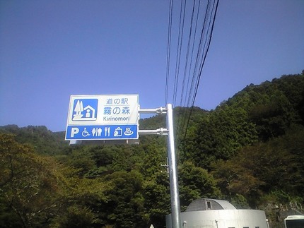 道の駅 「霧の森」