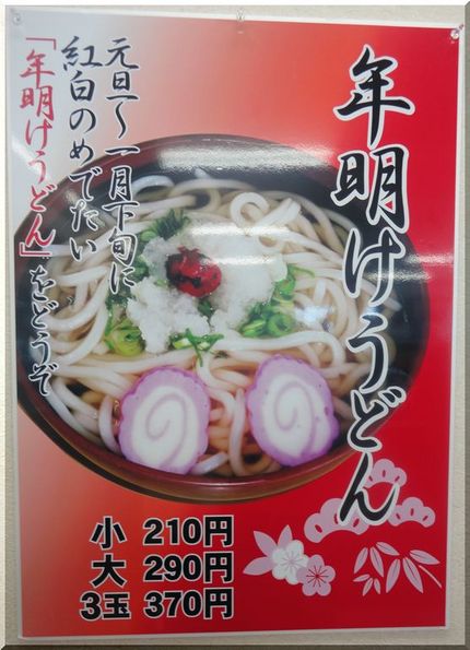 年明けうどん