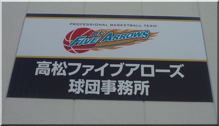 bjリーグ　高松ファイブアロー...