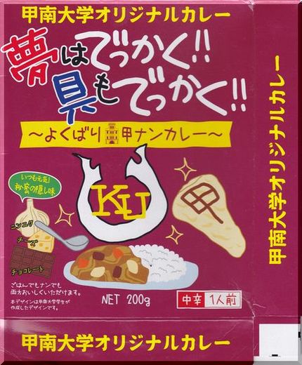 甲南大学オリジナルカレー　(^...