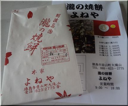 ウルトラのお土産「瀧の焼餅」～...