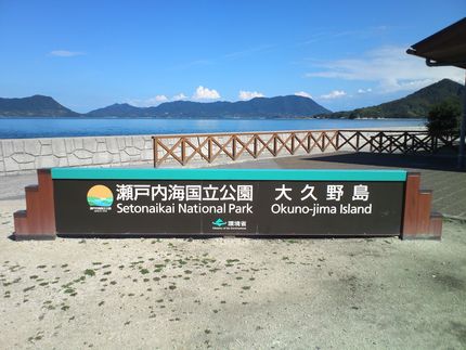 大久野島に着きました