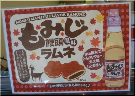 もみじラムネ！！！　＼(◎o◎...