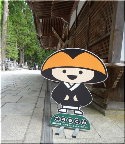 高野山、おまけⅡ