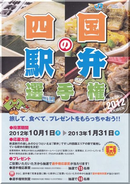 四国の駅弁選手権－2012/1...