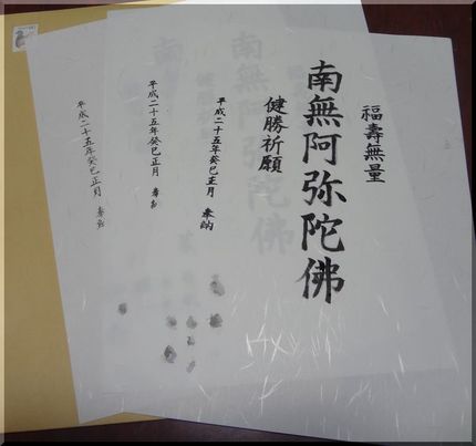 南無阿弥陀仏　健勝祈願