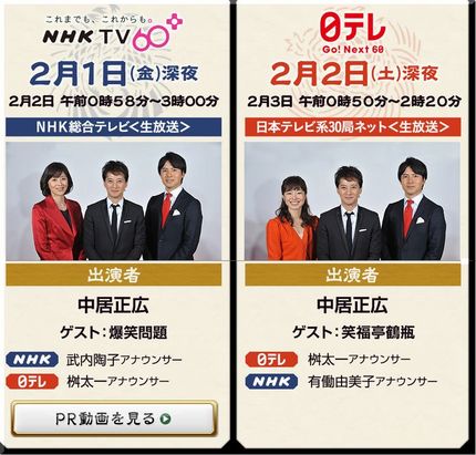 NHK×日テレ　60番勝負～M...
