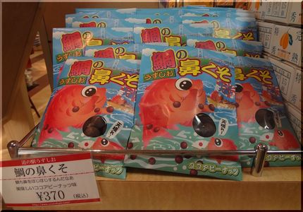 鯛の鼻くそ