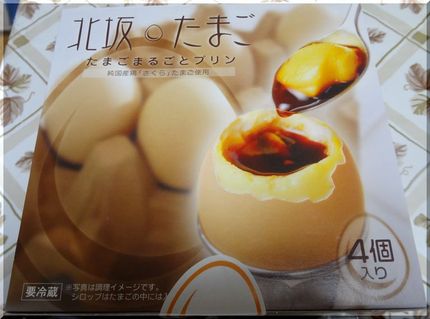 北坂たまご「たまごまるごとプリ...