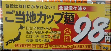 ご当地カップ麺