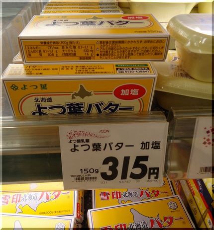 よつ葉バター315円！安い！