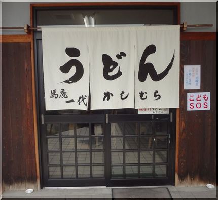 うどん馬鹿一代 かしむら ...
