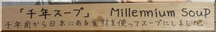 千年スープって何？
