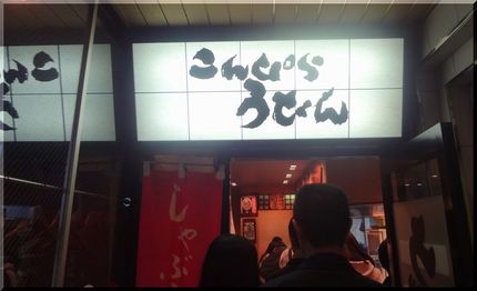 こんぴらうどん 翌日は淡路島で...
