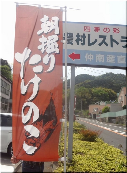 筍を買いに…